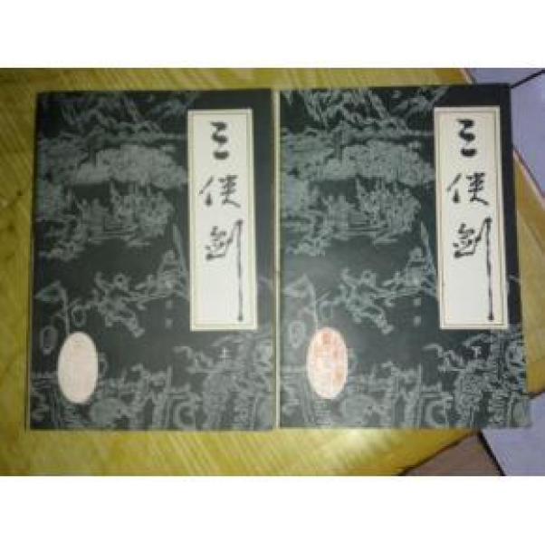 三侠剑[单田芳讲述,1987年一版一印,内蒙古少年