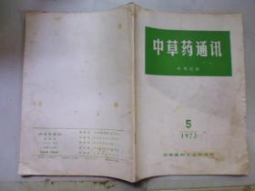 中草药通讯1973 5