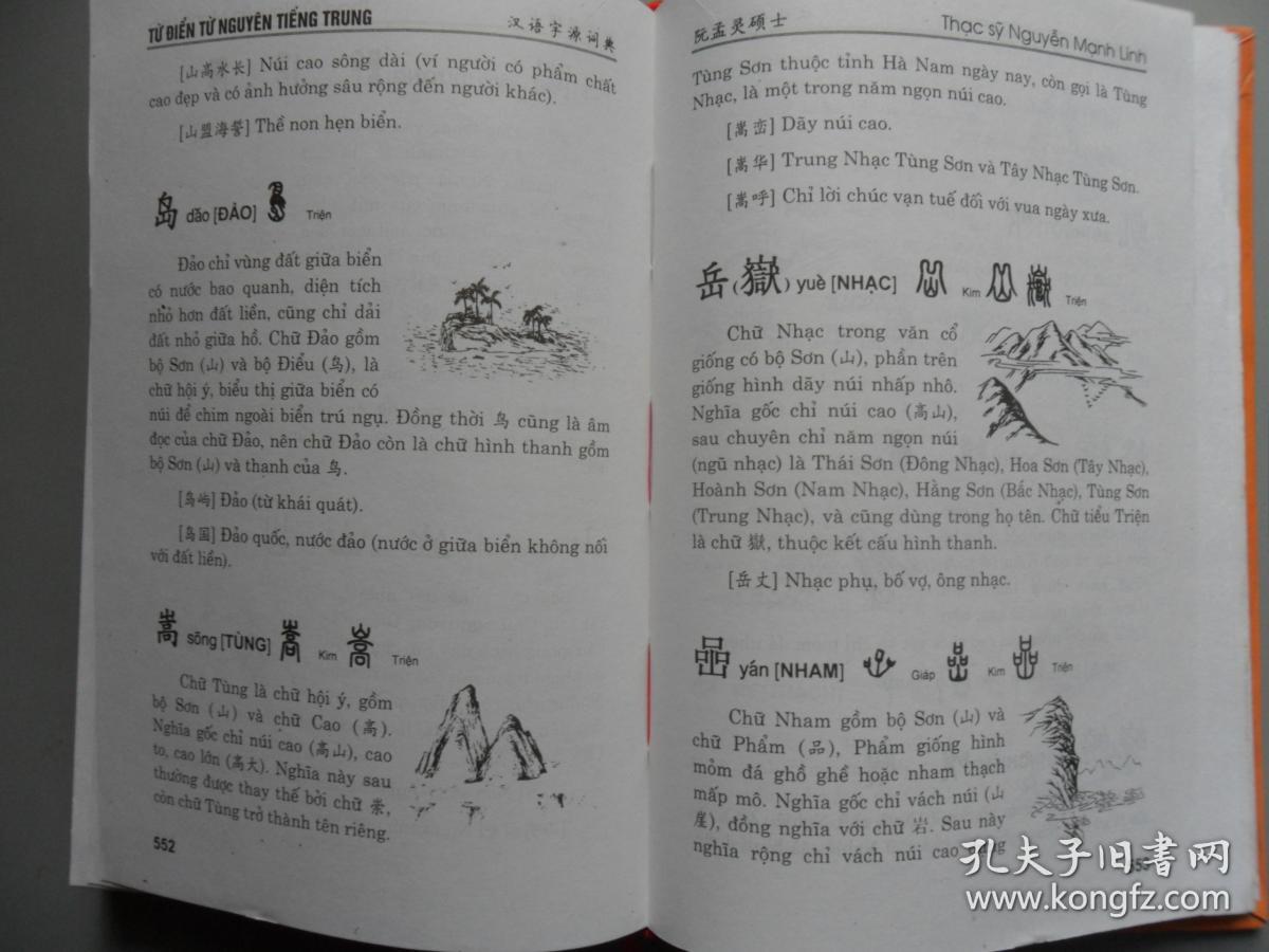 汉语字源词典(越南原版,多图)