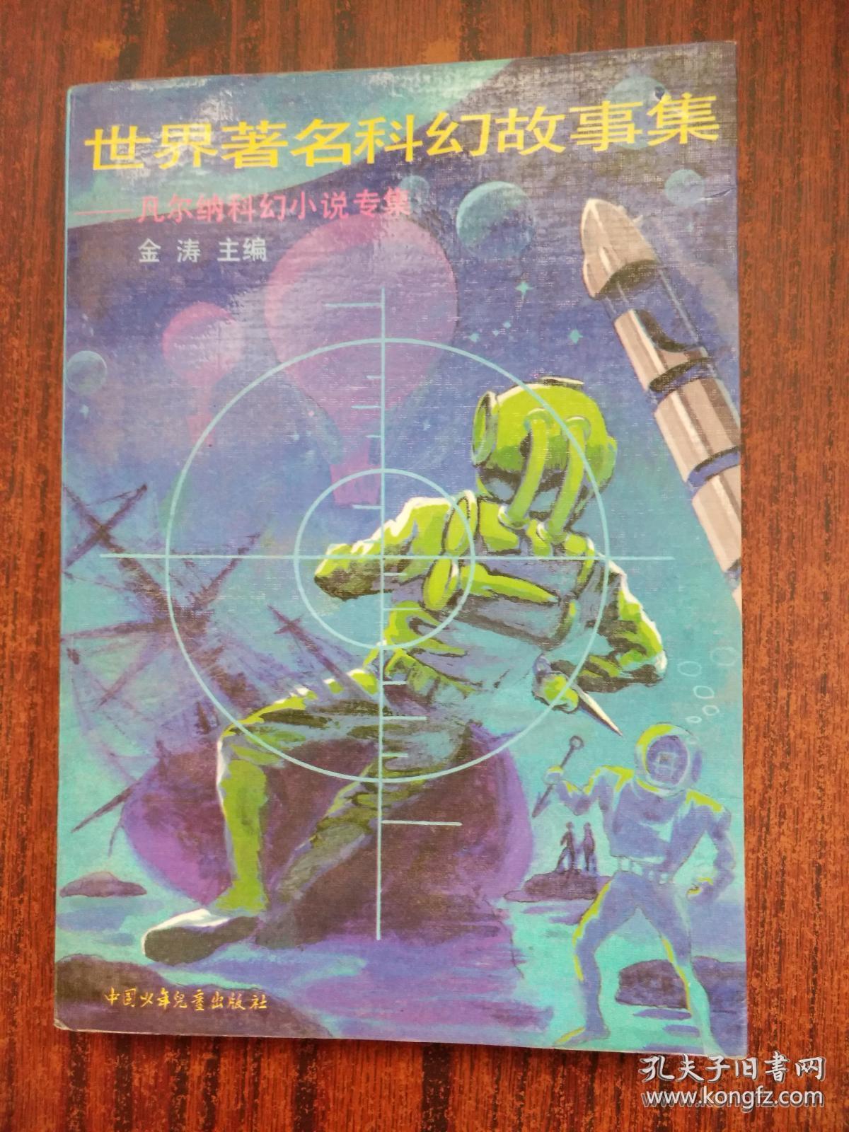 世界著名科幻故事集