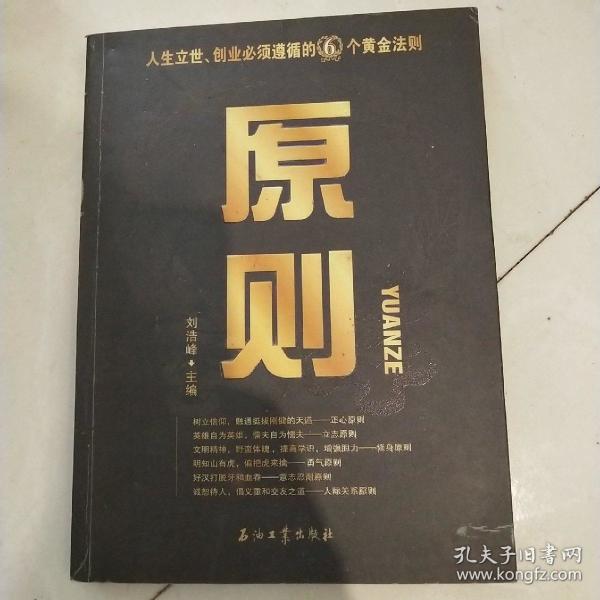 原则:人生立世创业必须遵循的6个黄金法则