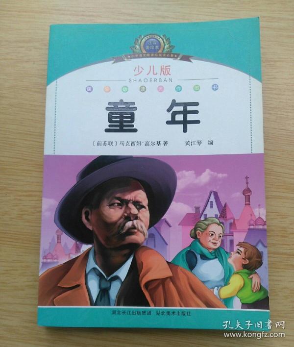 少儿版《童年(e2658)