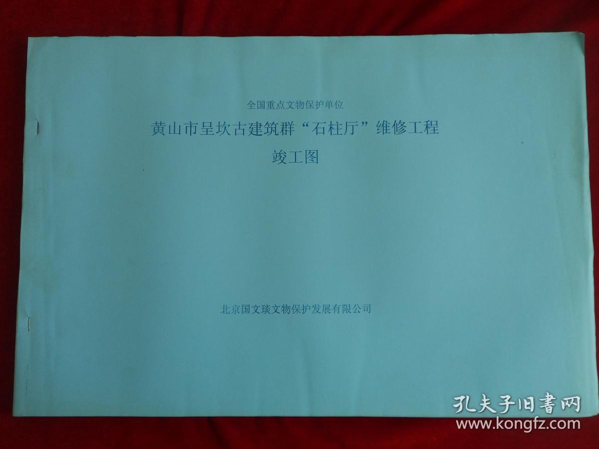全国重点文物保护单位 黄山市呈坎古建筑群"石柱厅"维修工程竣工图
