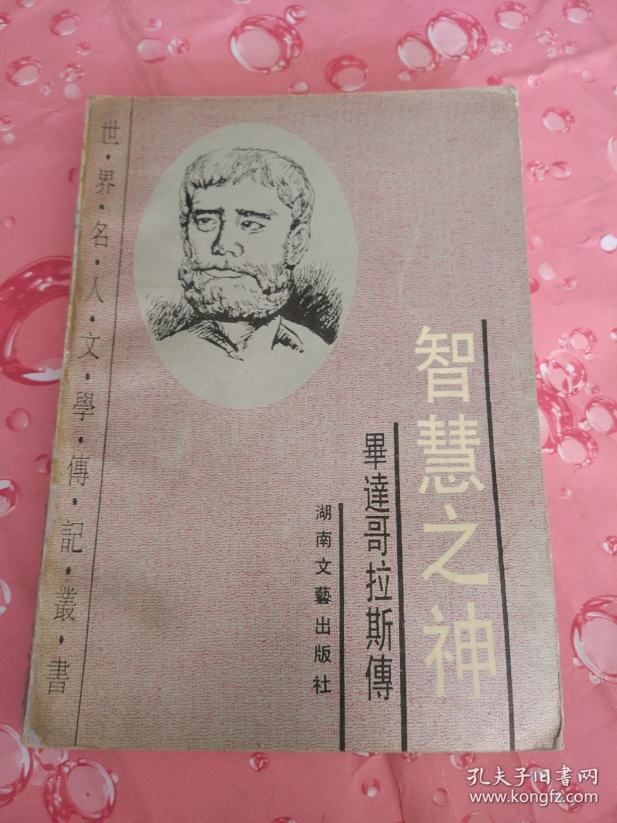 智慧之神 毕达哥拉斯传