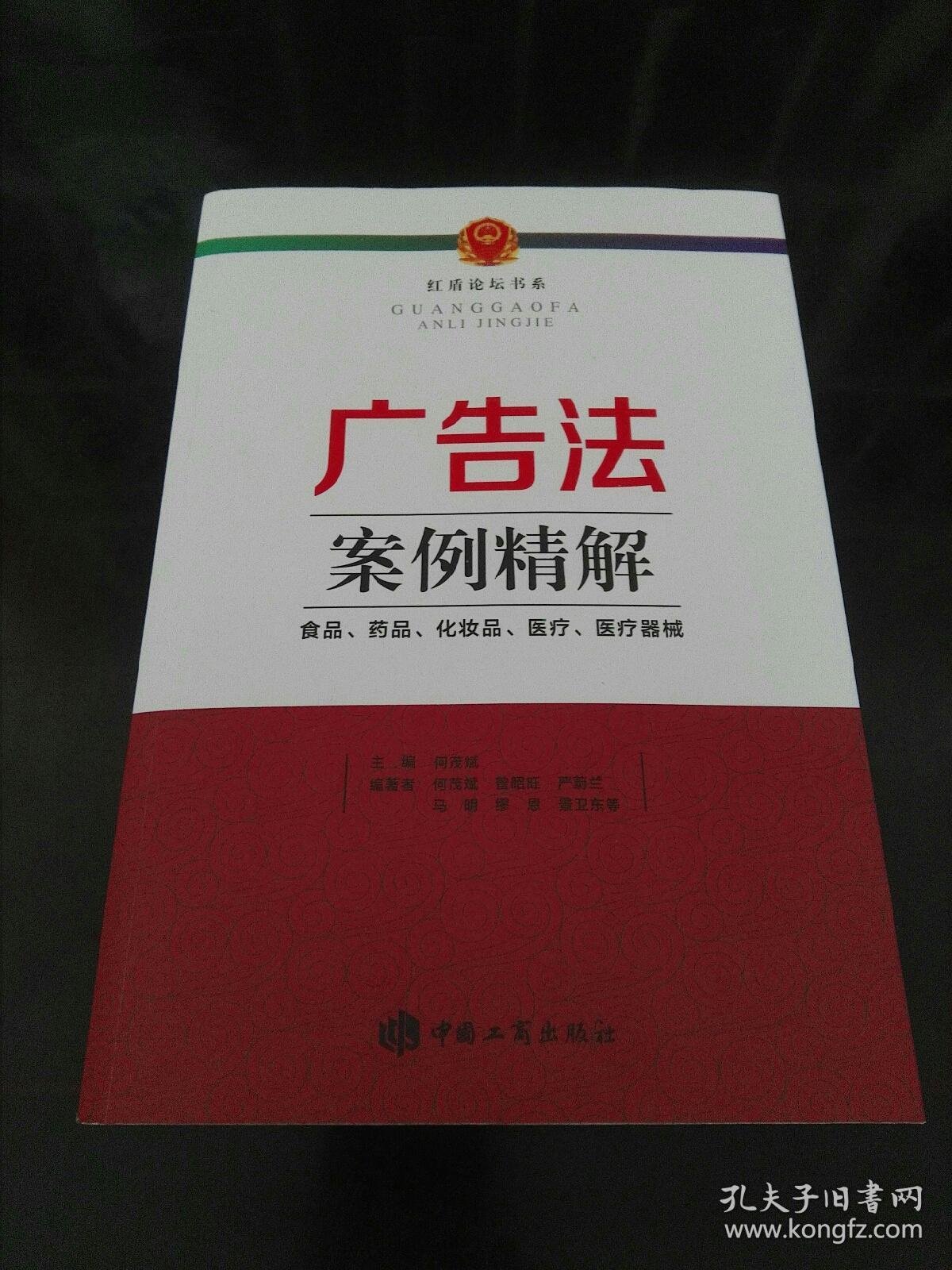 广告法案例精解 食品、药品、化妆品、医疗、