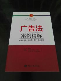 广告法案例精解 食品、药品、化妆品、医疗、