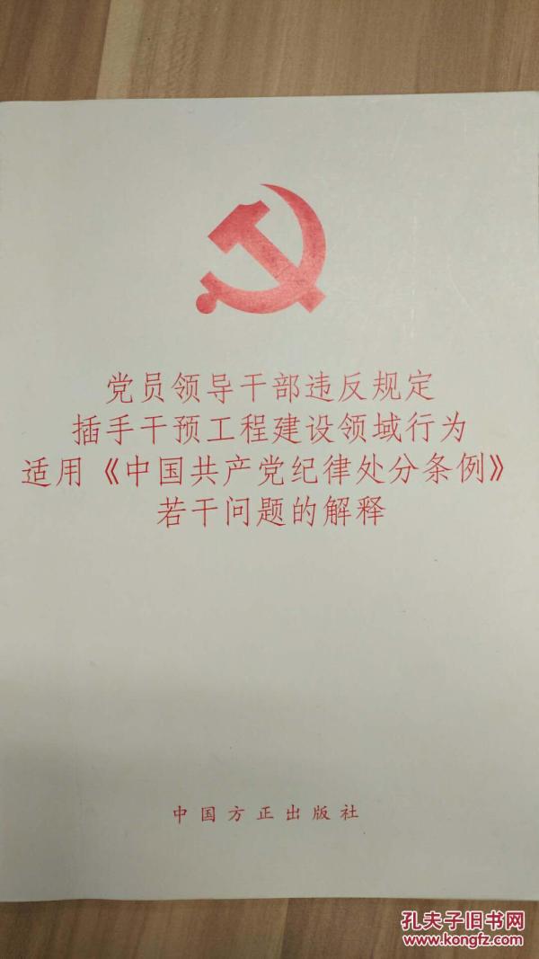 党员领导干部违反规定插手干预工程建设领域行