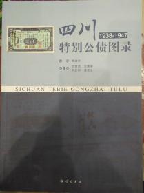 四川特别公债图录(1938~1947)