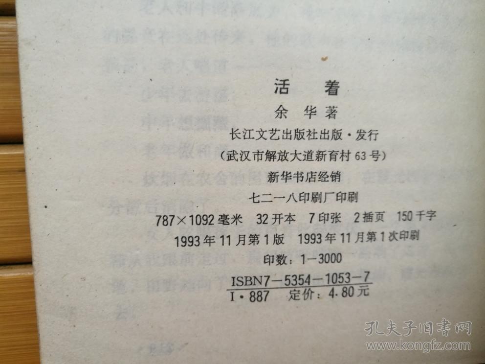 活着(余华 著 1993年一版一印 仅印 3000册)