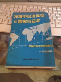 发展中经济类型的国家与日本