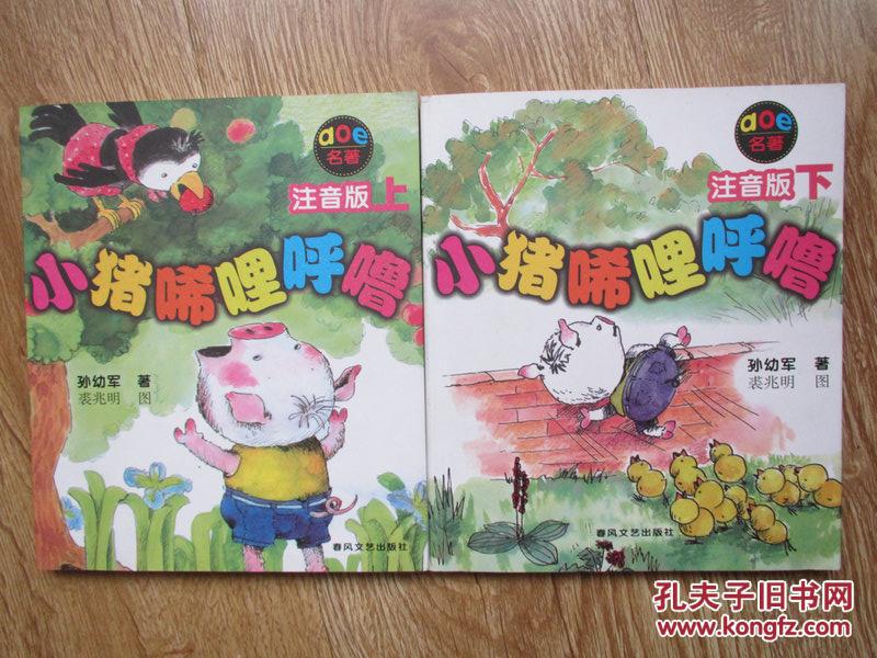 小猪唏哩呼噜(注音版,附一枚书签)上下