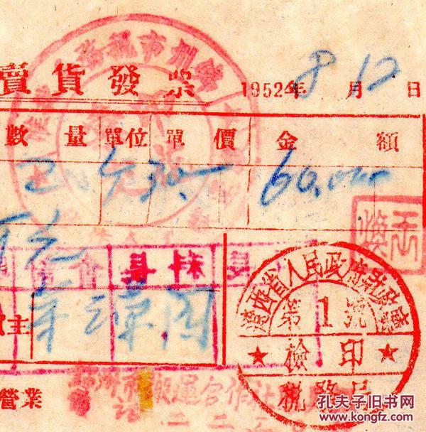 国发票--1952年辽西省锦州市搬运合作社发票(