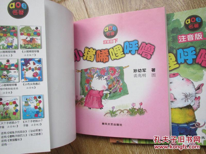小猪唏哩呼噜(注音版,附一枚书签)上下