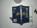 中国古典精品小说  济公全传  下册  （内页干净）