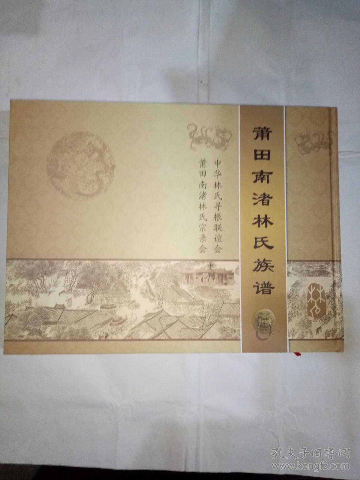 莆田南渚林氏族谱