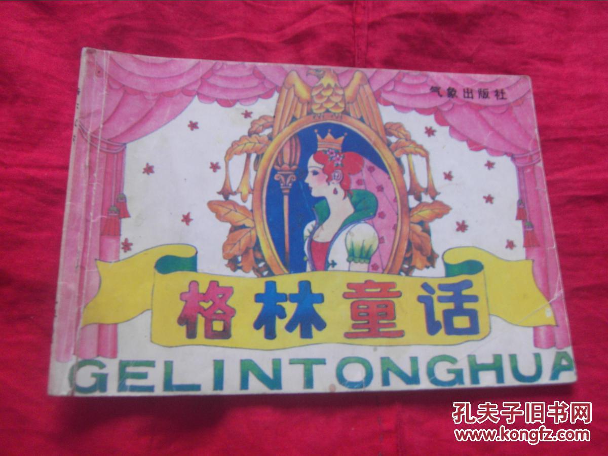 32开彩色连环画:格林童话