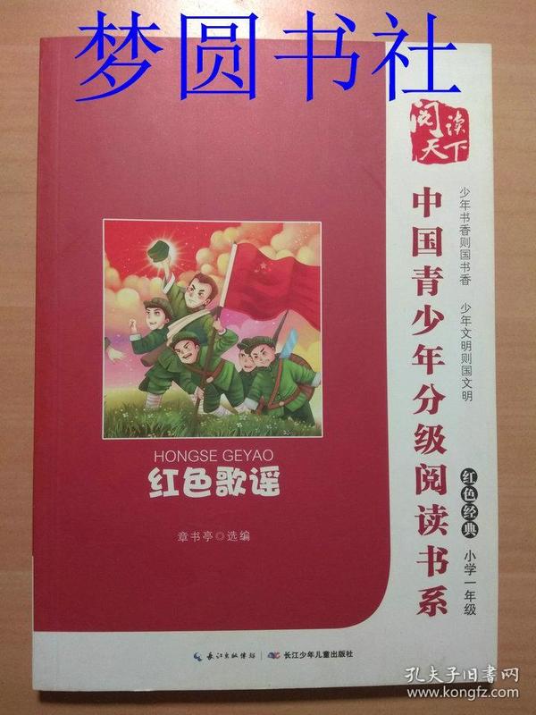 中国青少年分级阅读书系:红色歌谣(注音版)