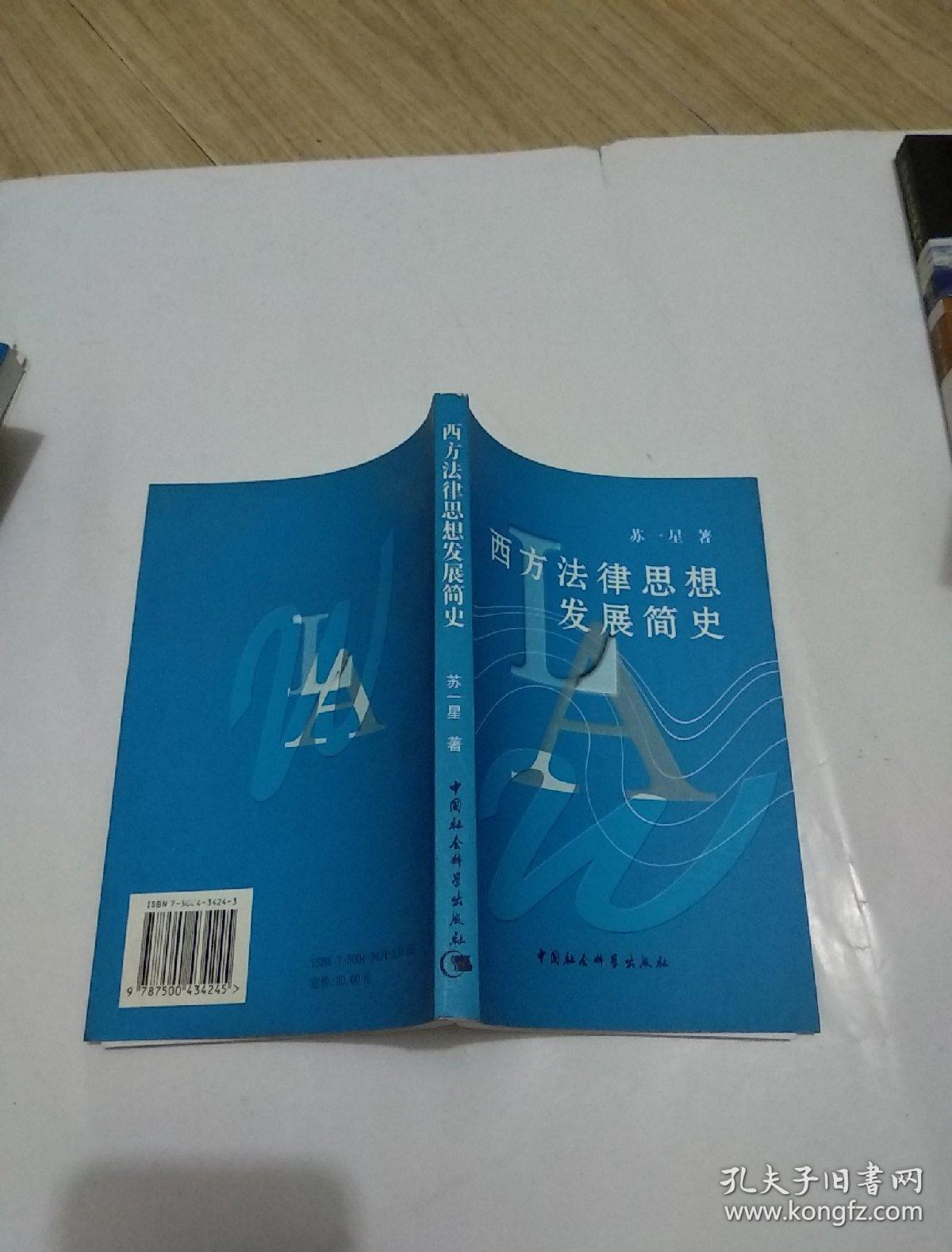 西方法律思想发展简史