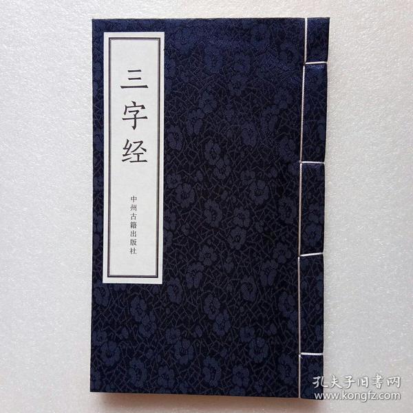 三字经 宣纸线装注释本(品好)正版,现货,当天发货
