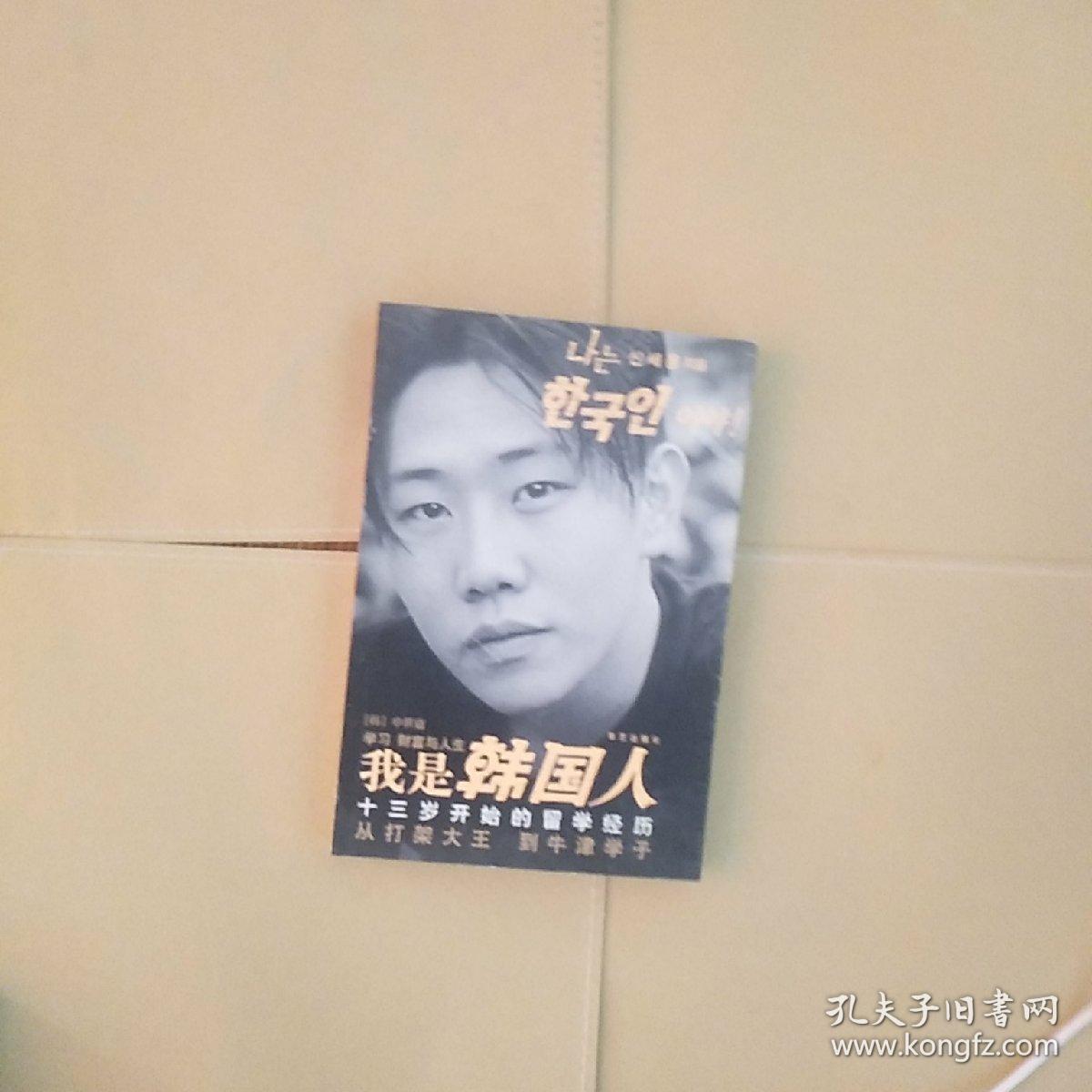 我是韩国人:13岁开始留学