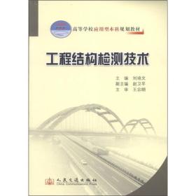 工程结构检测技术刘培文人民交通出版社9787114094668