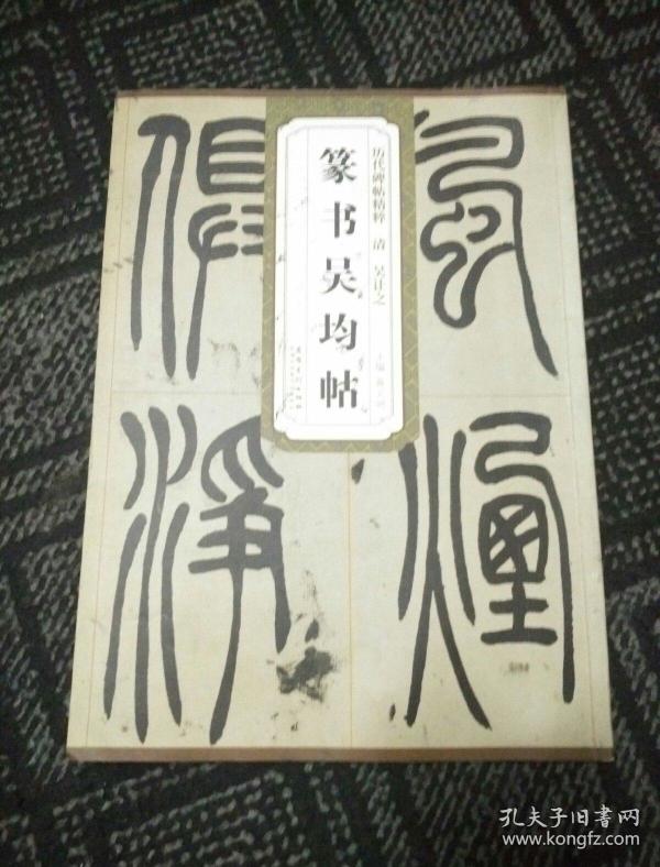 历代碑帖精粹:篆书吴均帖