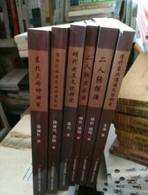 东北文化研究丛书6本合售