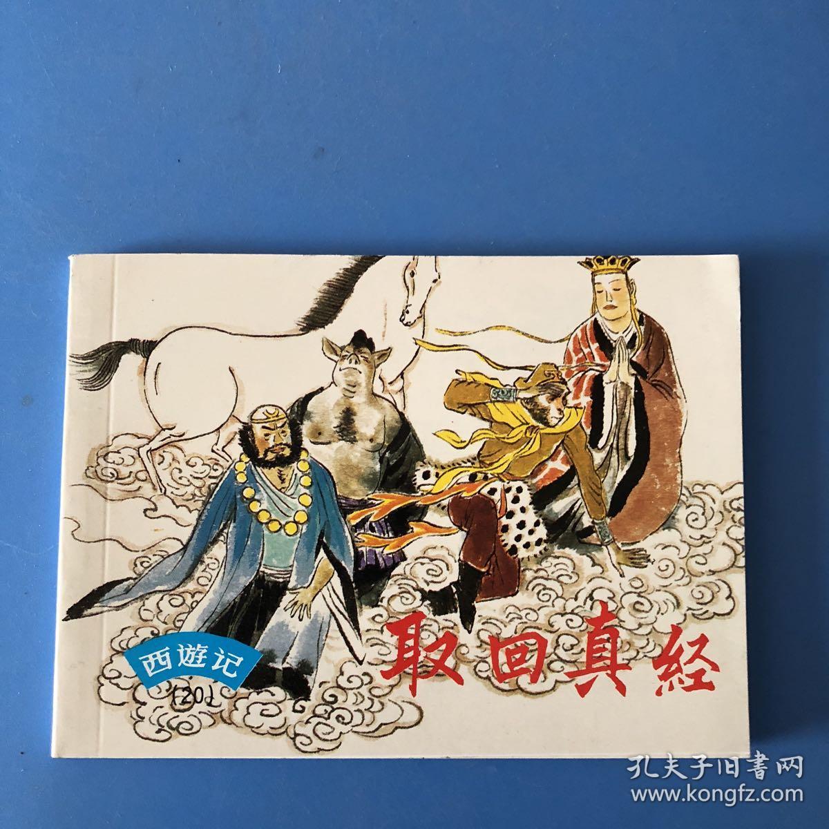 连环画西游记--取回真经