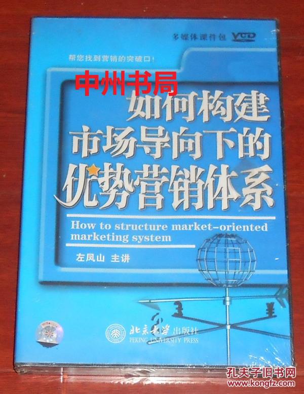 如何构建市场导向下的优势营销体系 多媒体课