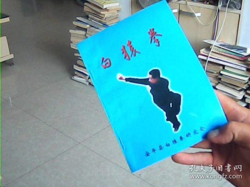 白猿拳 (王松山编著)