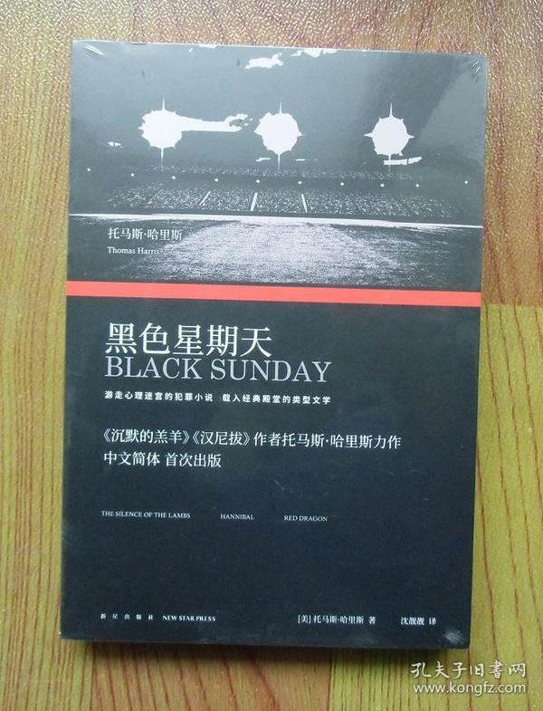 正版现货黑色星期天沉默的羔羊作者托马斯哈里斯力作
