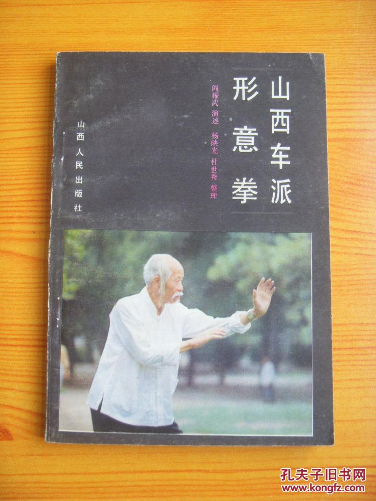 山西车派形意拳