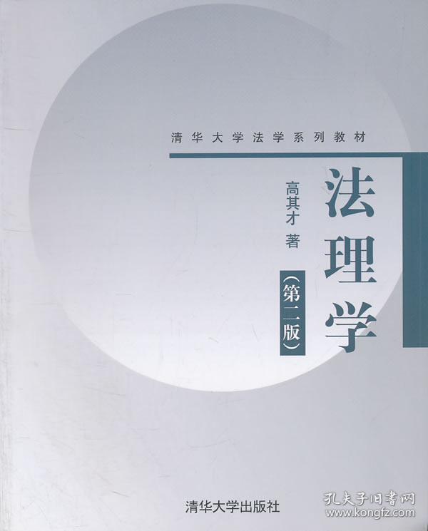 【正版一手书】法理学(第二版)(清华大学法学系列教材