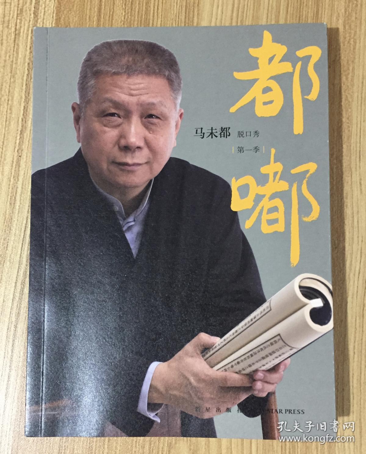 都嘟(马未都脱口秀第一季) 9787513319294