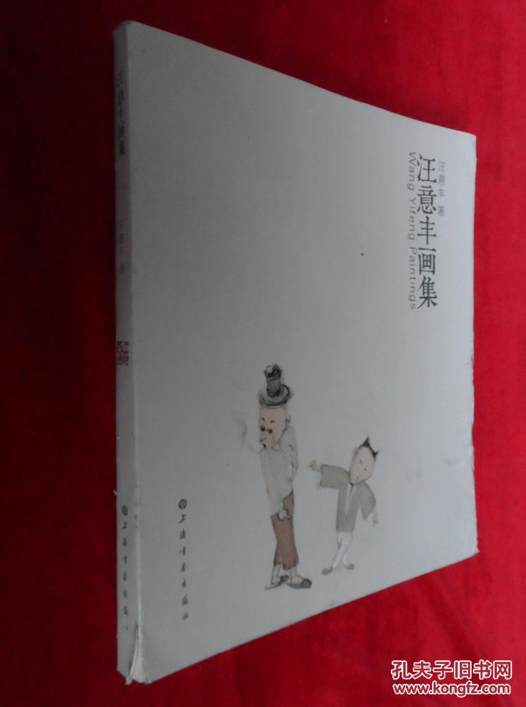 汪意丰画集 画家签赠本