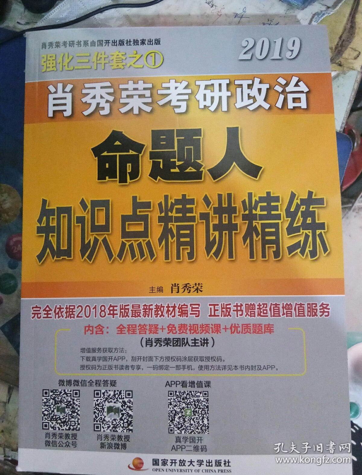 肖秀荣2019考研政治命题人知识点精讲精练
