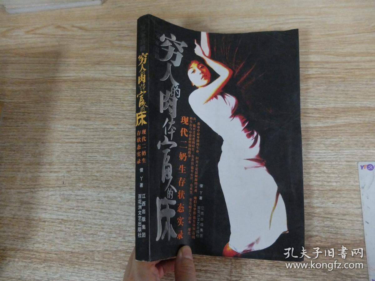 穷家富路:穷人的肉体富人的床