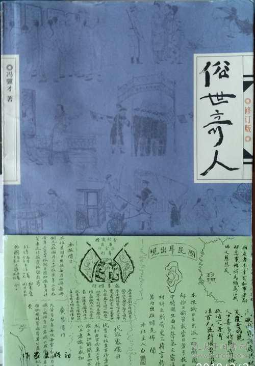 俗世奇人带书封
