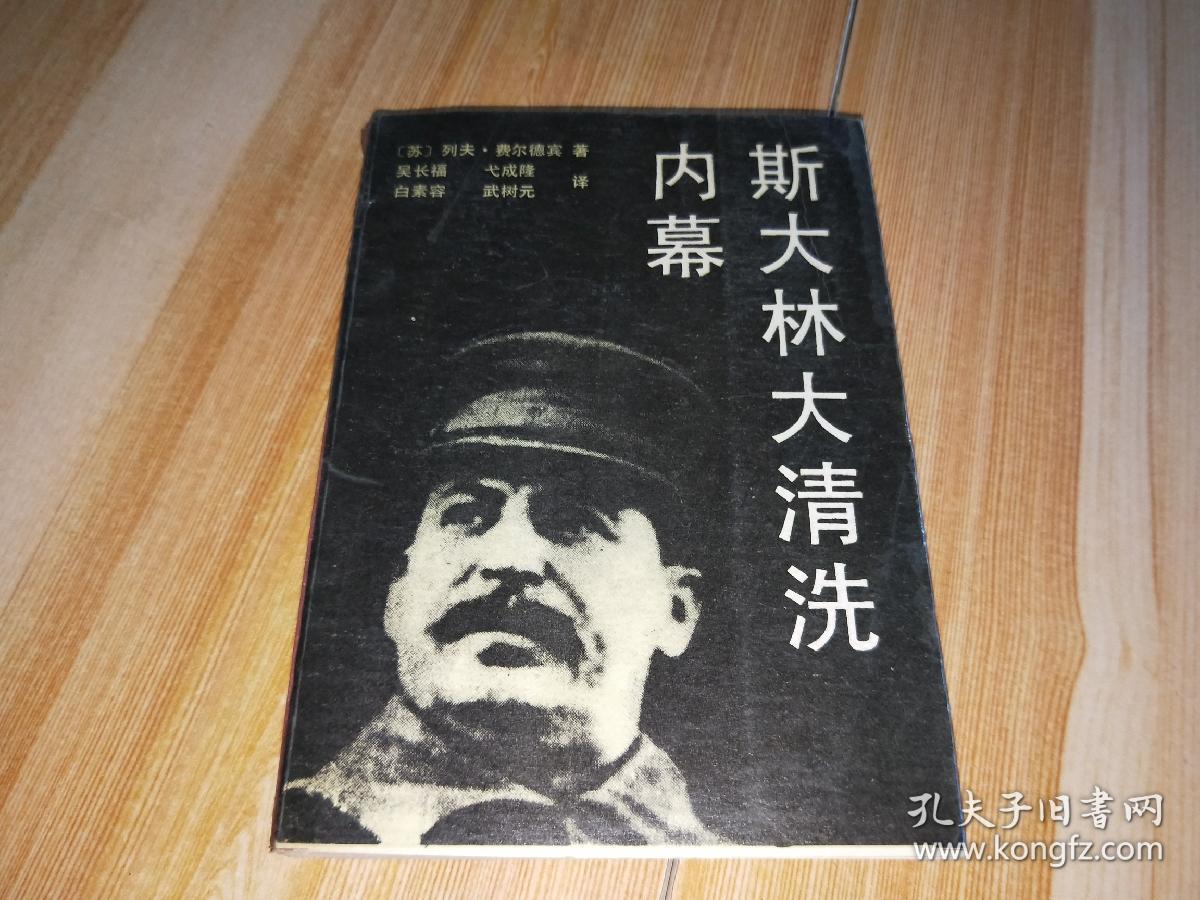 斯大林大清洗内幕【内有购书者签名】