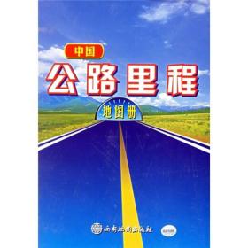 中国公路里程地图册