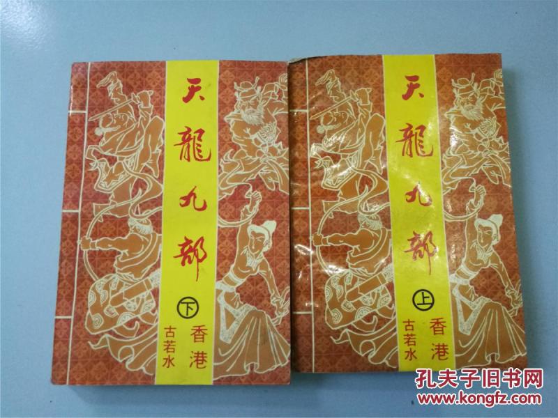 天龙九部(上下全,1993年一版一印,八五品)_古若