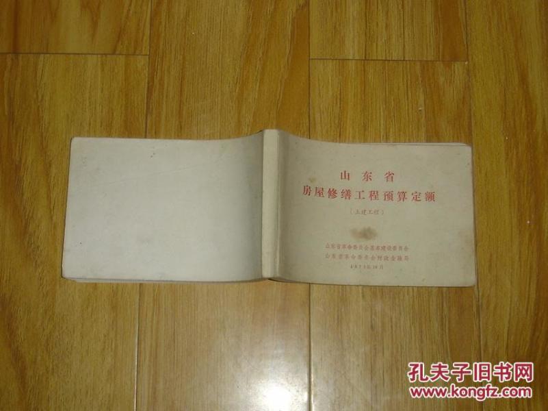 (1973)山东省房屋修缮工程预算定额 土建工程