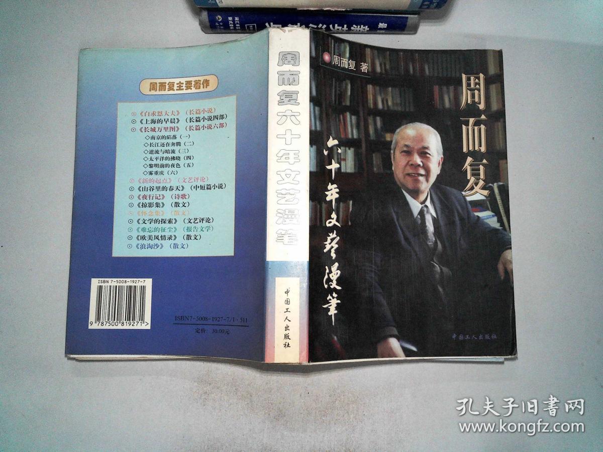周而复六十年文艺漫笔:1935-1996