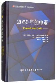 [社版]2050的中亚：Central Asia 2050