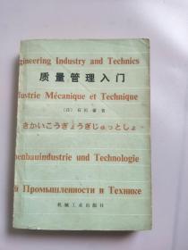 质量管理入门