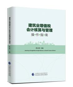 建筑业增值税会计核算与管理操作指南