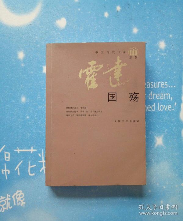 当代作家·霍达系列:国殇【2009年一版一印】