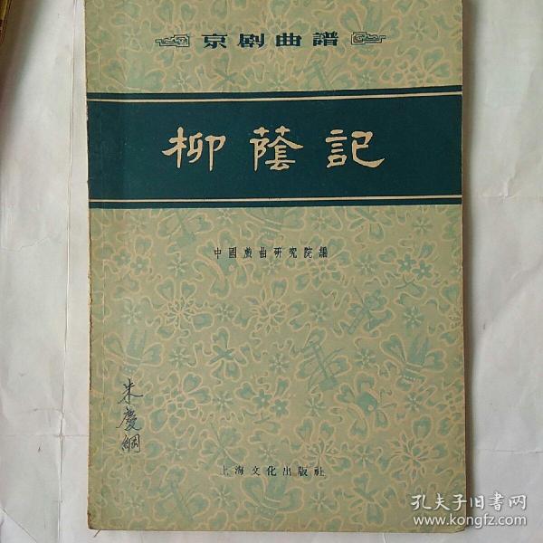 京剧柳荫记曲谱(2)