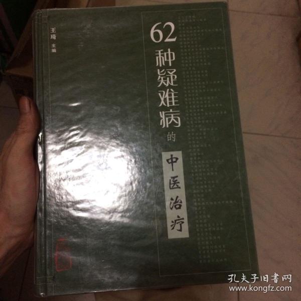 62种疑难病的中医治