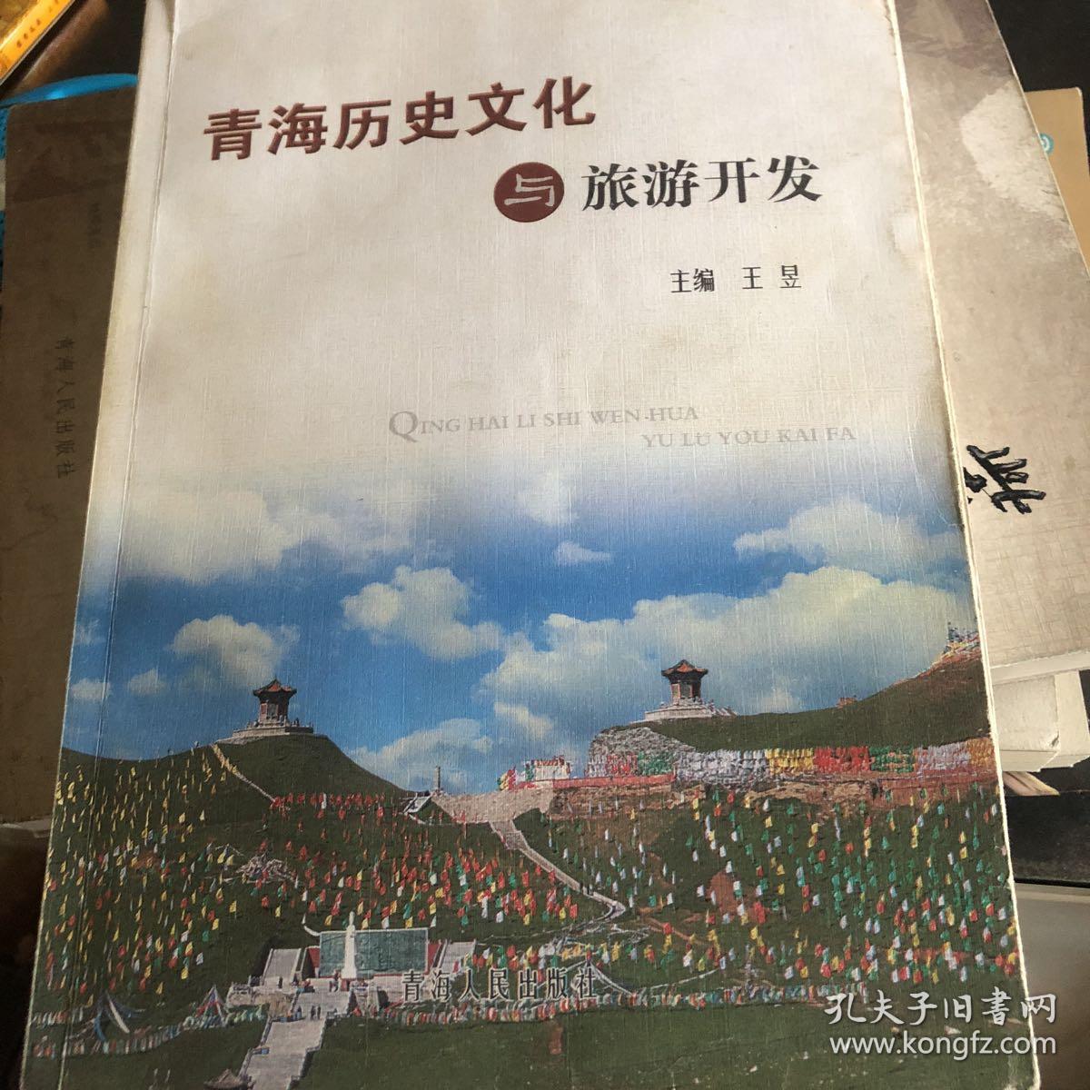 青海历史文化与旅游开发